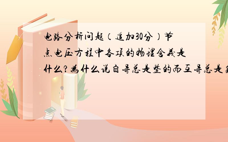 电路分析问题（追加30分）节点电压方程中各项的物理含义是什么?为什么说自导总是整的而互导总是负的?