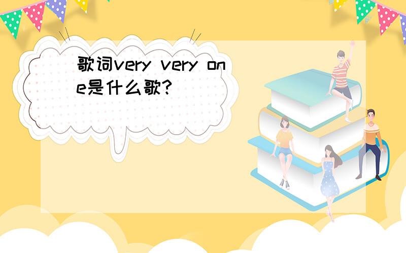 歌词very very one是什么歌?