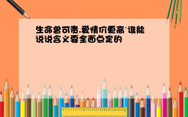 生命曾可贵.爱情价更高`谁能说说含义要全面点定的