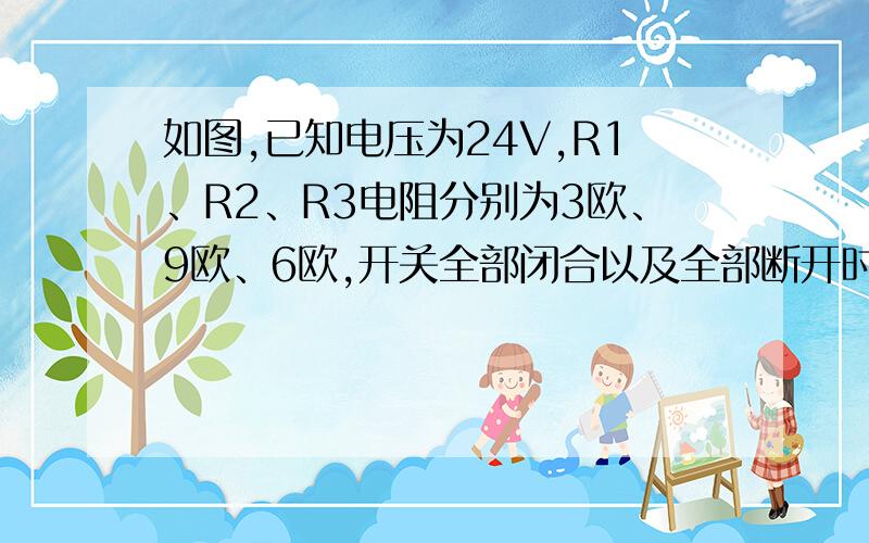 如图,已知电压为24V,R1、R2、R3电阻分别为3欧、9欧、6欧,开关全部闭合以及全部断开时灯泡均正常工作,求灯泡电阻和额定电压.