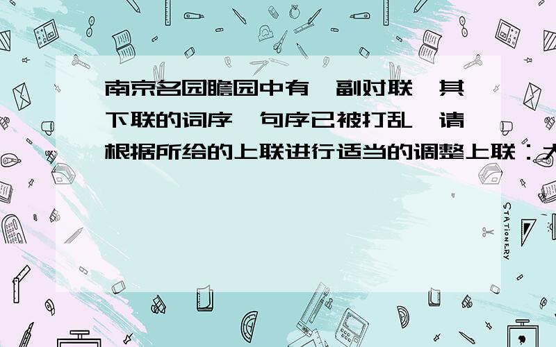 南京名园瞻园中有一副对联,其下联的词序、句序已被打乱,请根据所给的上联进行适当的调整上联：大江东去,浪淘尽千古英雄,问楼外青山,山外白云,何处是唐宫汉阙?下联：红雨树边,小苑西