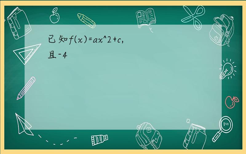 已知f(x)=ax^2+c,且-4