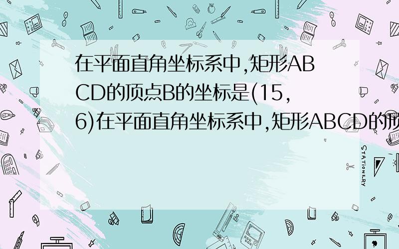 在平面直角坐标系中,矩形ABCD的顶点B的坐标是(15,6)在平面直角坐标系中,矩形ABCD的顶点B的坐标是(15,6),直线y=1/3x+b恰好把矩形ABCD分成面积相等的两部分,试求b的值.