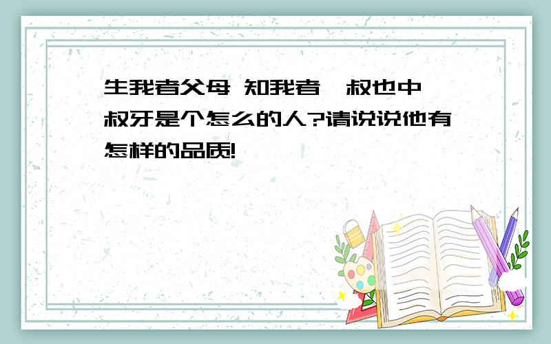 生我者父母 知我者鲍叔也中鲍叔牙是个怎么的人?请说说他有怎样的品质!