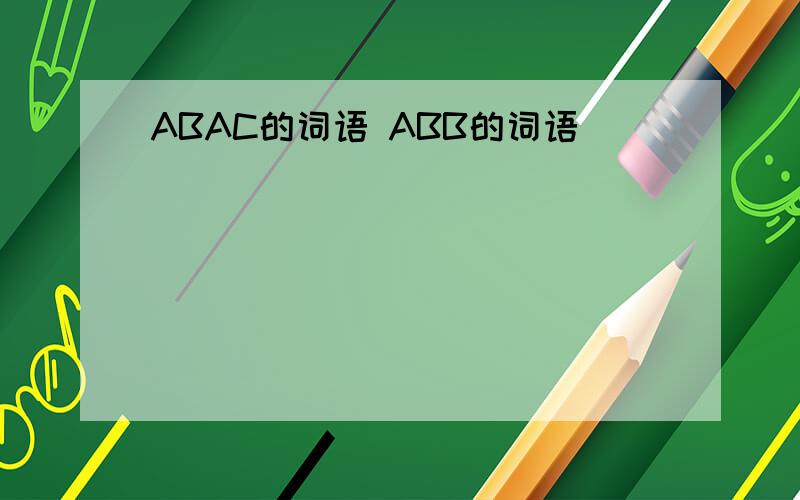 ABAC的词语 ABB的词语