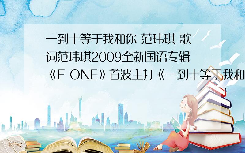 一到十等于我和你 范玮琪 歌词范玮琪2009全新国语专辑《F ONE》首波主打《一到十等于我和你(ft Mc HotDog)》网易娱乐全球首播.