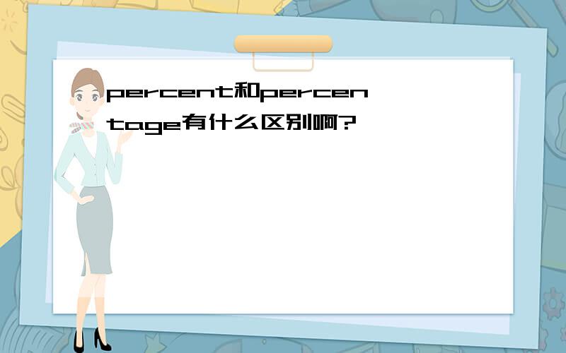 percent和percentage有什么区别啊?