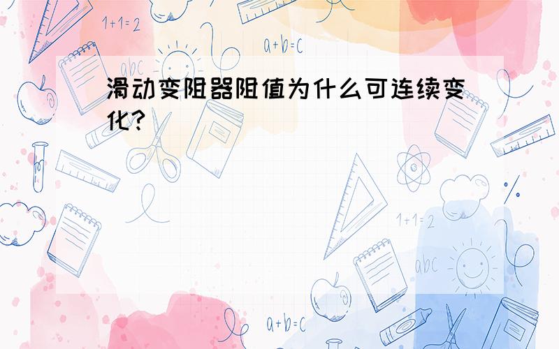 滑动变阻器阻值为什么可连续变化?