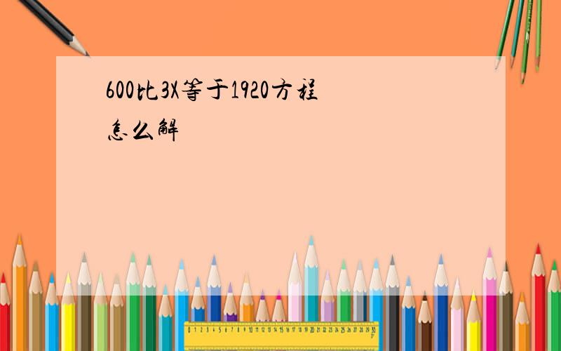 600比3X等于1920方程怎么解