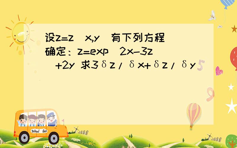 设z=z(x,y)有下列方程确定：z=exp(2x-3z)+2y 求3δz/δx+δz/δy