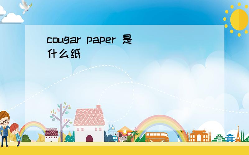 cougar paper 是什么纸