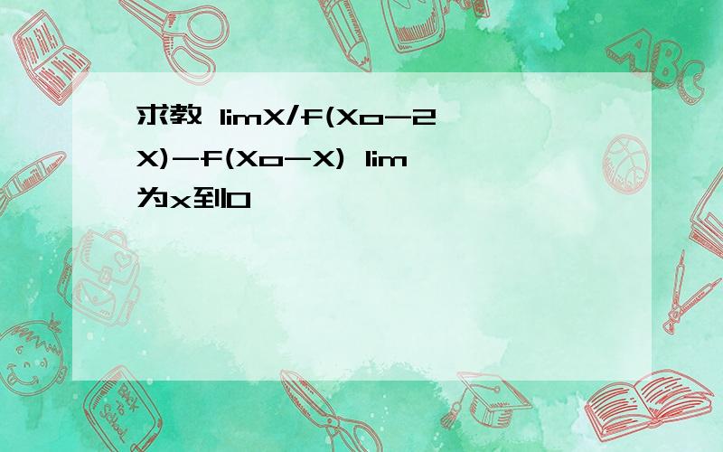 求教 limX/f(Xo-2X)-f(Xo-X) lim为x到0