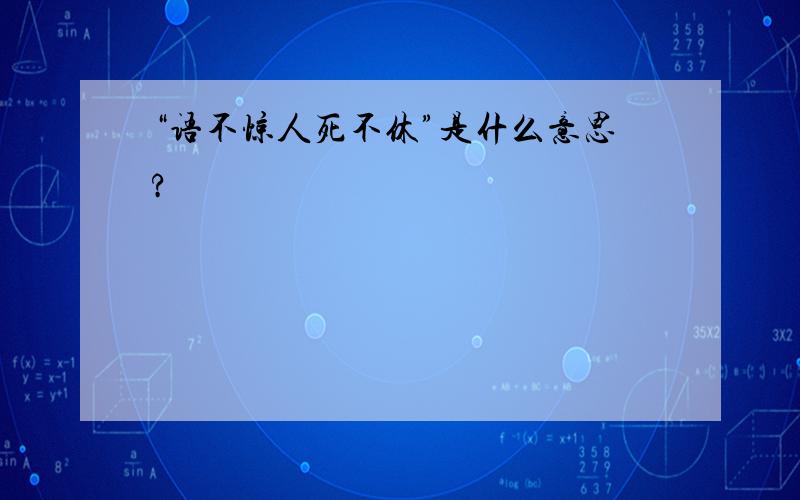 “语不惊人死不休”是什么意思?