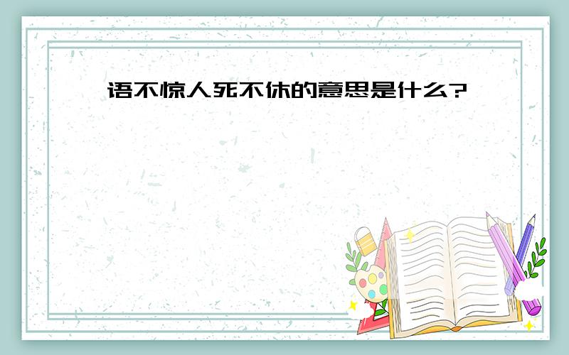 语不惊人死不休的意思是什么?