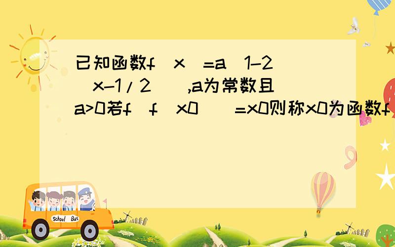 已知函数f(x)=a(1-2|x-1/2|),a为常数且a>0若f(f(x0)）=x0则称x0为函数f(x)的二阶周期点如果f(x)有两个二阶周期点求a范围 为什么当x>1/2 f(f(x))=4a^2(1-x) 我化简的2a-4a^2+4a^x 求详解 这是2013年江西21题