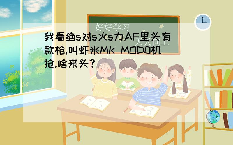 我看绝s对s火s力AF里头有款枪,叫虾米MK MOD0机抢,啥来头?