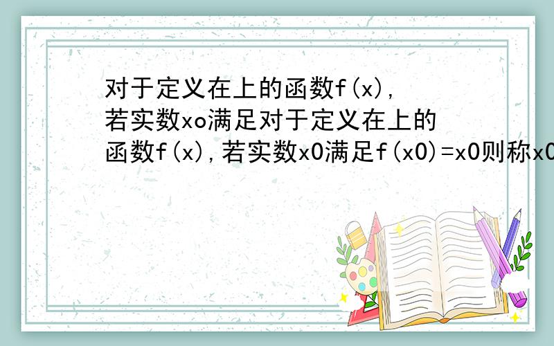 对于定义在上的函数f(x),若实数xo满足对于定义在上的函数f(x),若实数x0满足f(x0)=x0则称x0是函数f（x）的一个不动点,若函数f（x）=x平方+ax+1没有不动点,实数a的取值范围是?