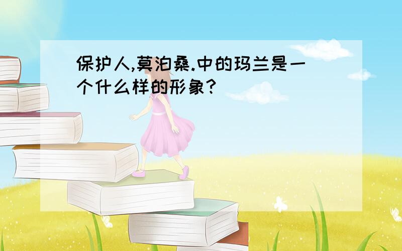 保护人,莫泊桑.中的玛兰是一个什么样的形象?