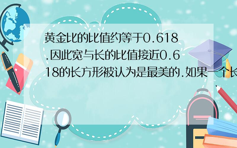 黄金比的比值约等于0.618.因此宽与长的比值接近0.618的长方形被认为是最美的.如果一个长方形长6厘米,它的高约是（）厘米比较完美,请你画出这个长方形.（保留一位小数）