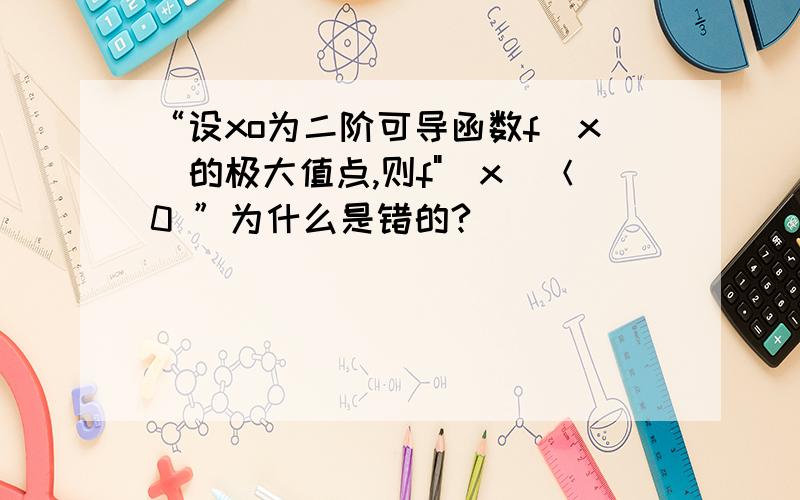 “设xo为二阶可导函数f(x)的极大值点,则f