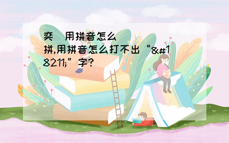 奕䜣用拼音怎么拼,用拼音怎么打不出“䜣”字?