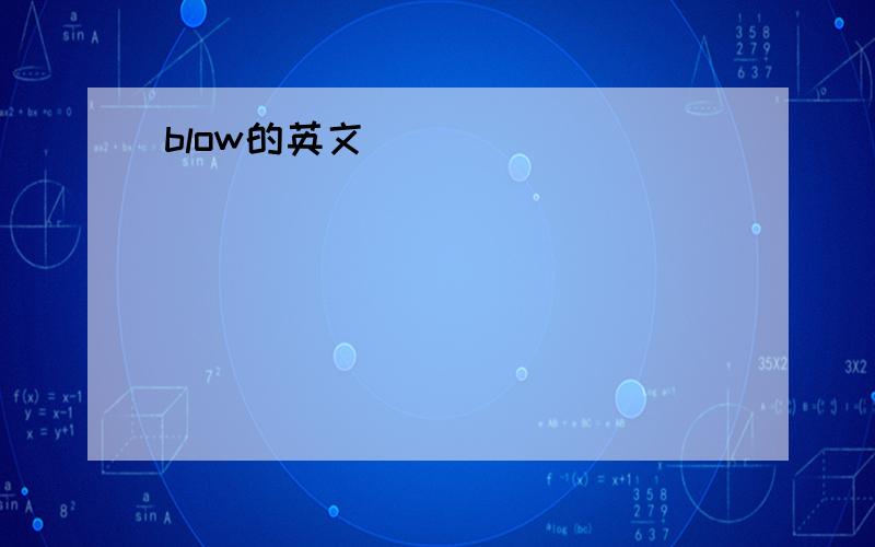 blow的英文