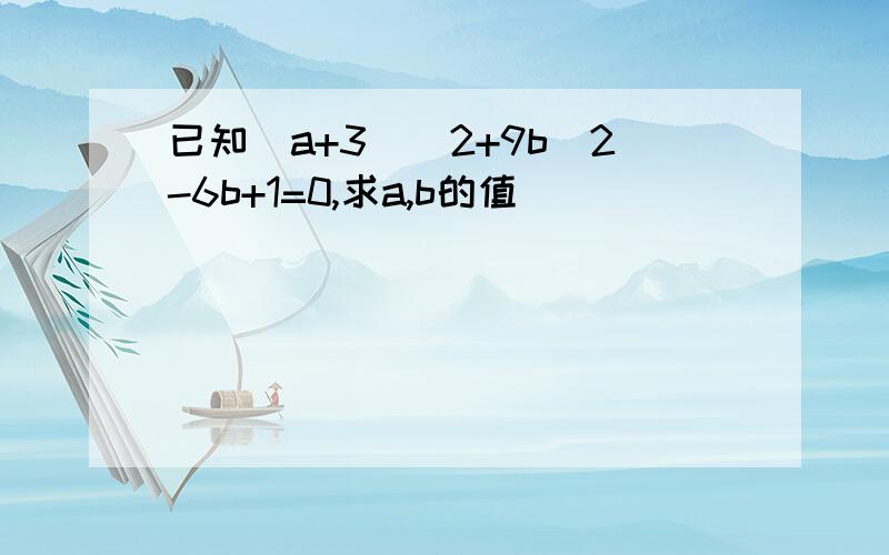 已知(a+3)^2+9b^2-6b+1=0,求a,b的值