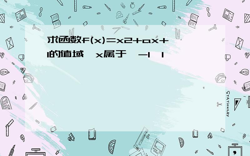 求函数f(x)=x2+ax+1的值域,x属于【-1,1】