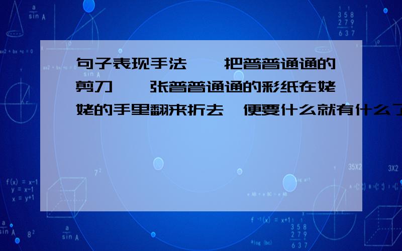 句子表现手法