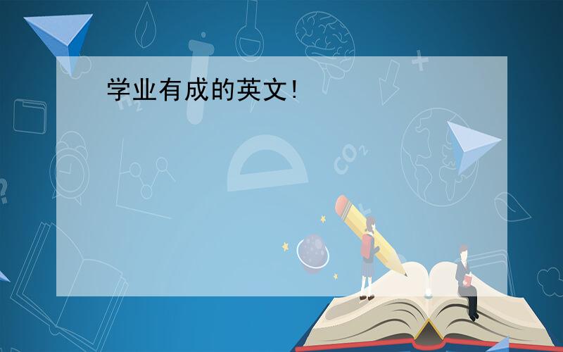 学业有成的英文!