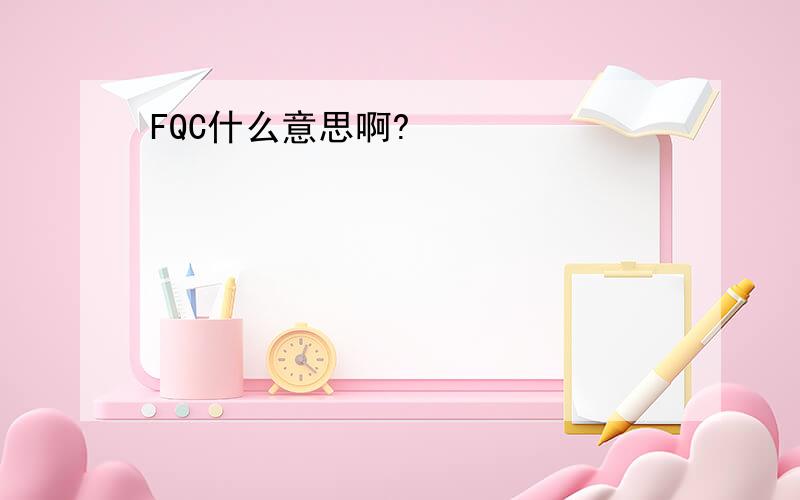 FQC什么意思啊?