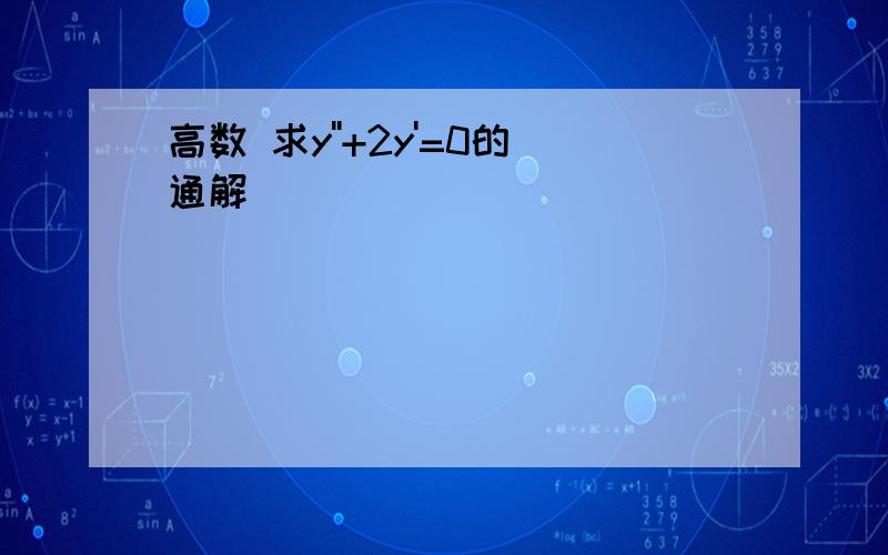 高数 求y''+2y'=0的通解