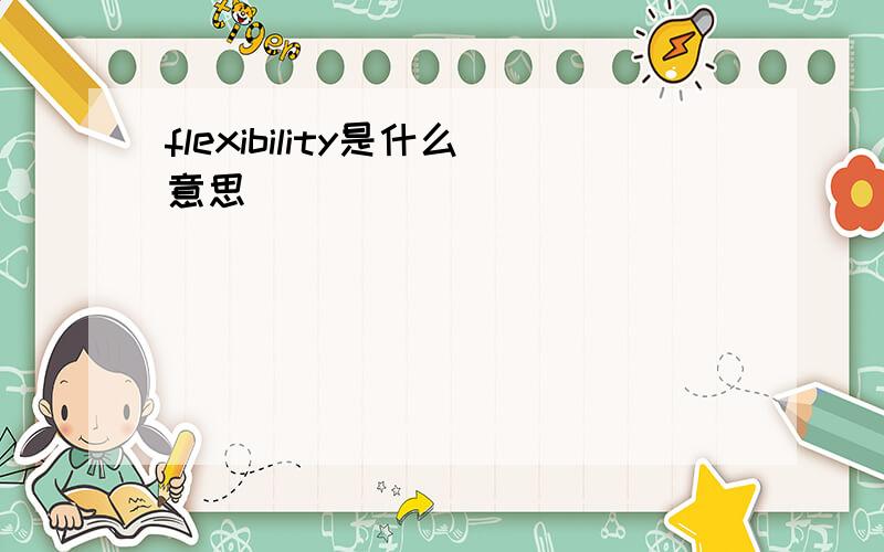 flexibility是什么意思