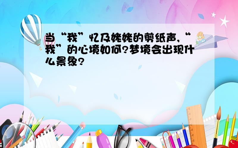 当“我”忆及姥姥的剪纸声,“我”的心境如何?梦境会出现什么景象?