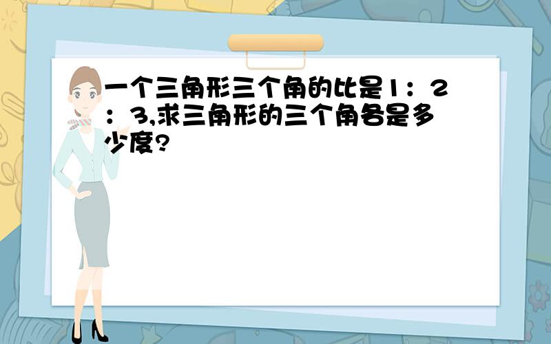 一个三角形三个角的比是1：2：3,求三角形的三个角各是多少度?