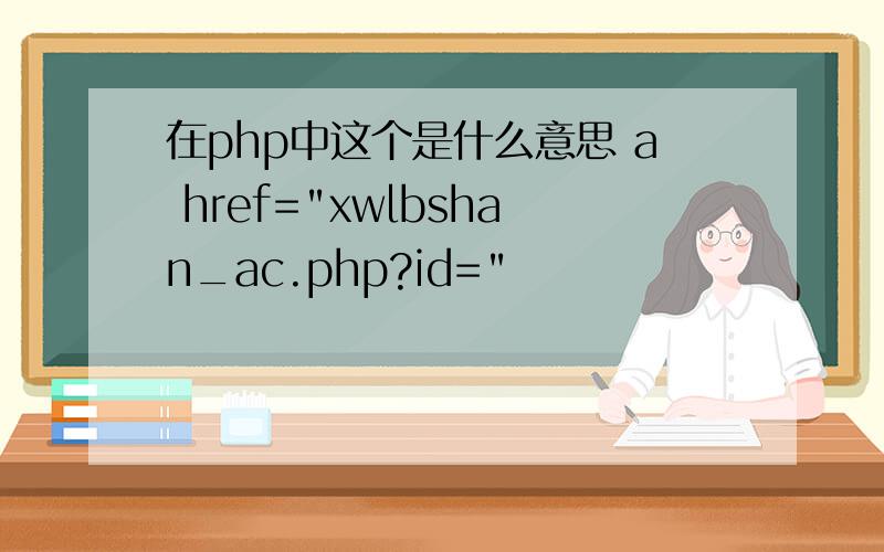 在php中这个是什么意思 a href=