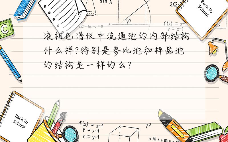 液相色谱仪中流通池的内部结构什么样?特别是参比池和样品池的结构是一样的么?