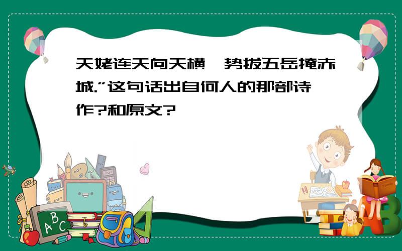 天姥连天向天横,势拔五岳掩赤城.”这句话出自何人的那部诗作?和原文?