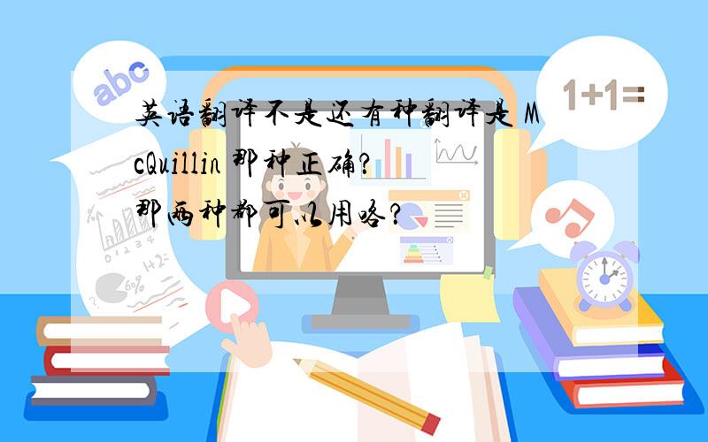 英语翻译不是还有种翻译是 McQuillin 那种正确？那两种都可以用咯？