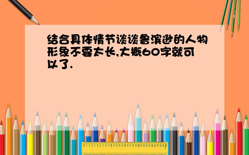 结合具体情节谈谈鲁滨逊的人物形象不要太长,大概60字就可以了.