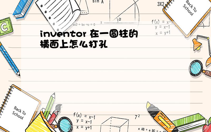 inventor 在一圆柱的横面上怎么打孔