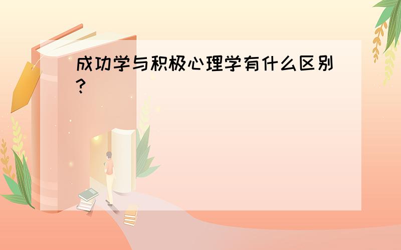 成功学与积极心理学有什么区别?