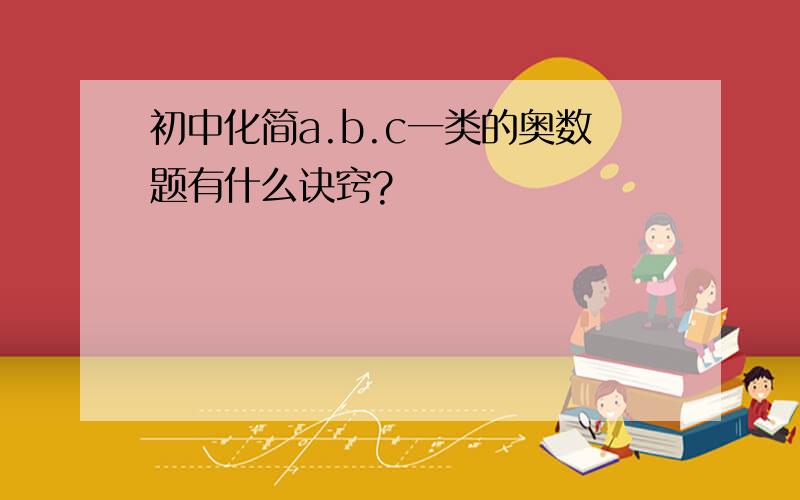 初中化简a.b.c一类的奥数题有什么诀窍?