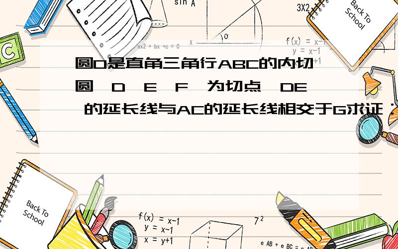 圆O是直角三角行ABC的内切圆,D、E、F、为切点,DE 的延长线与AC的延长线相交于G求证：BD=CG