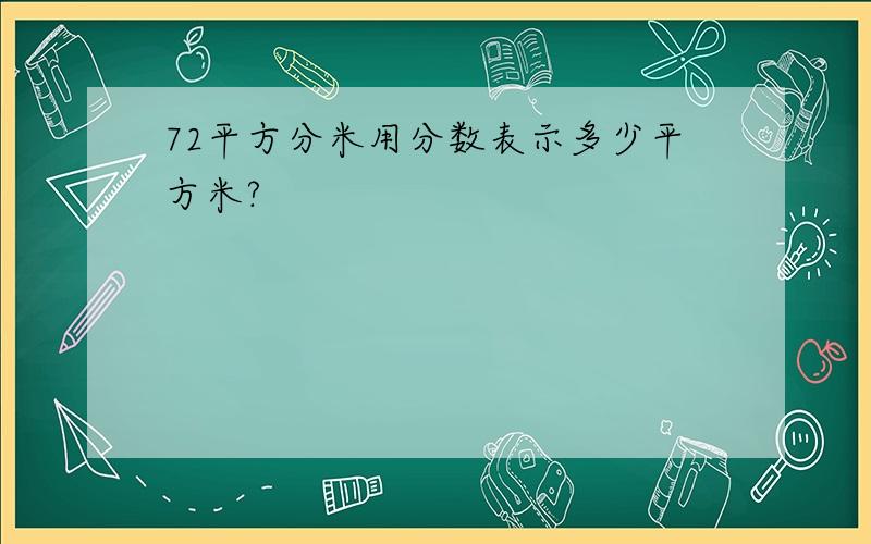 72平方分米用分数表示多少平方米?