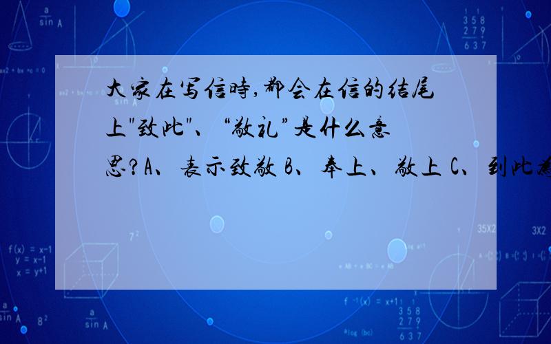 大家在写信时,都会在信的结尾上