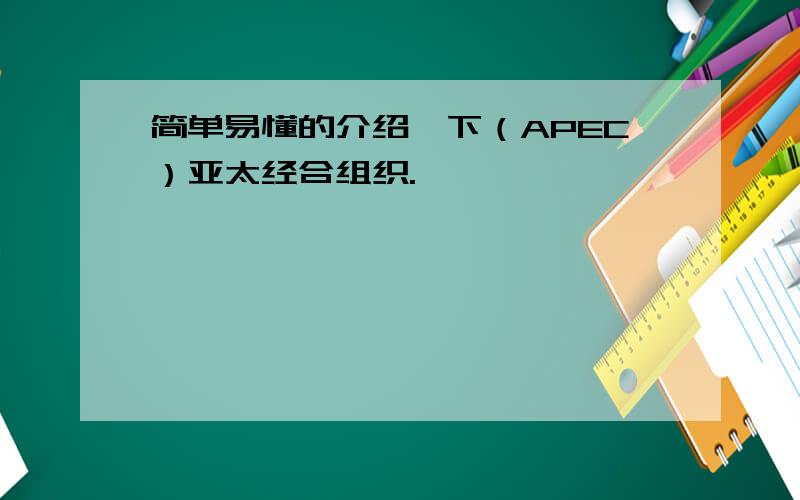 简单易懂的介绍一下（APEC）亚太经合组织.