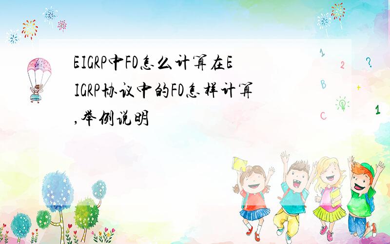 EIGRP中FD怎么计算在EIGRP协议中的FD怎样计算,举例说明