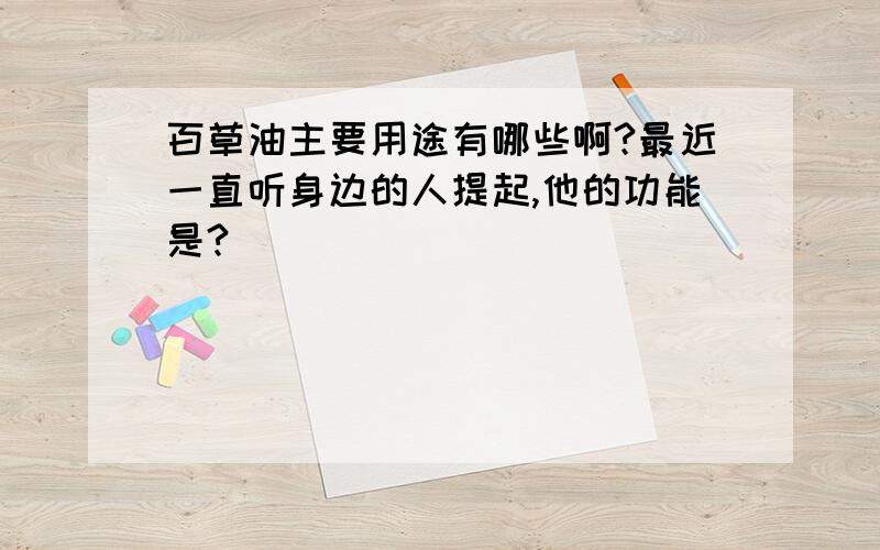 百草油主要用途有哪些啊?最近一直听身边的人提起,他的功能是?