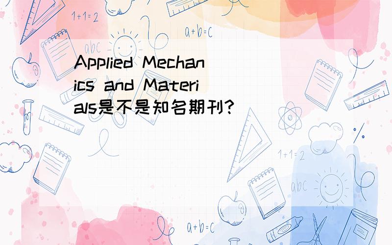 Applied Mechanics and Materials是不是知名期刊?